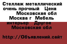 Стеллаж металлический очень прочный › Цена ­ 4 500 - Московская обл., Москва г. Мебель, интерьер » Другое   . Московская обл.